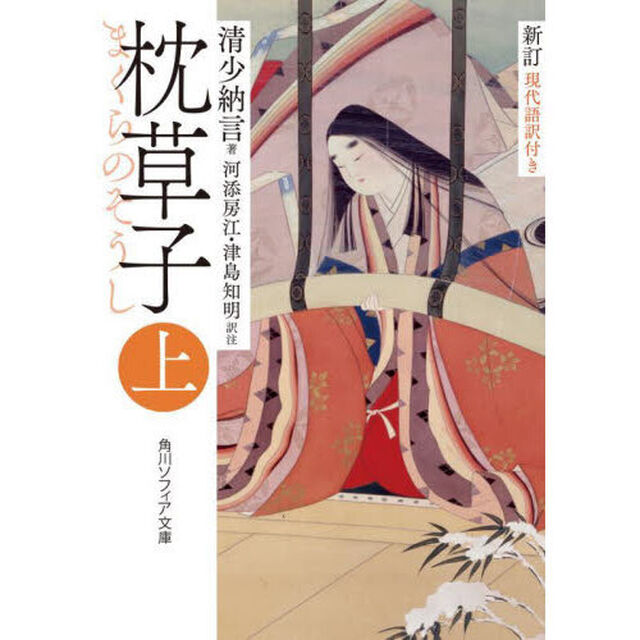 枕草子　現代語訳付き　上「新訂」