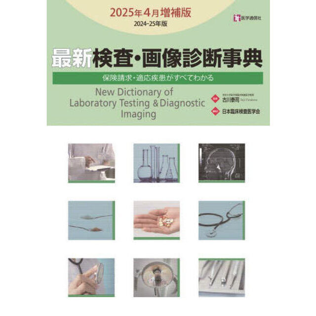 最新検査・画像診断事典　保険請求・適応疾患がすべてわかる　２０２４－２５年版２０２５年４月増補版