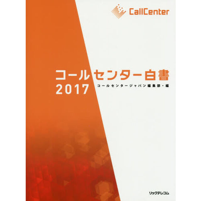 コールセンター白書　２０１７