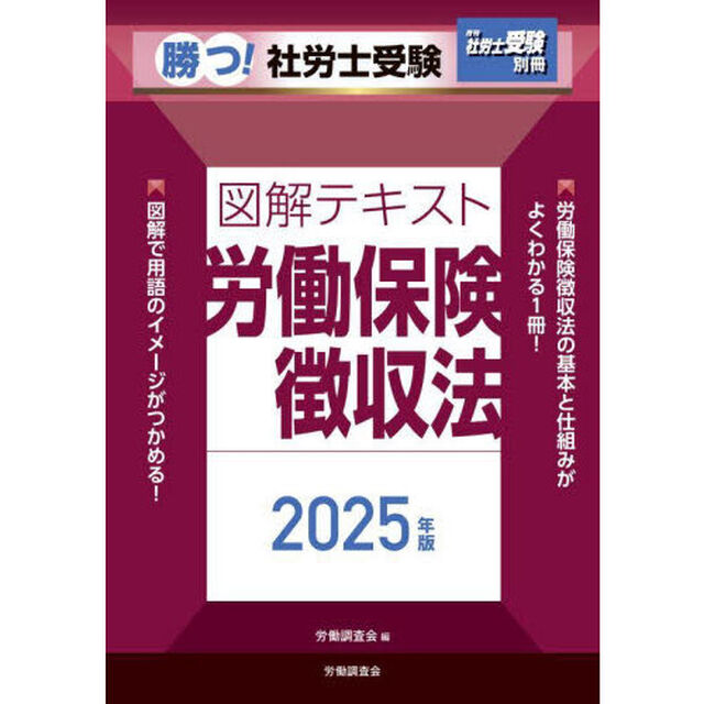 勝つ！社労士受験図解テキスト労働保険徴収法　２０２５年版