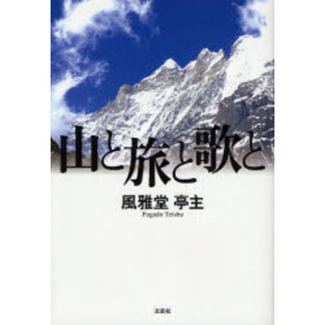 山と旅と歌と