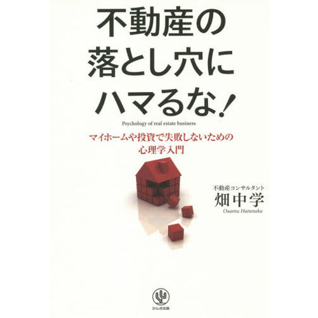 不動産の落とし穴にハマるな! マイホームや投資で失敗しないための心理学入門