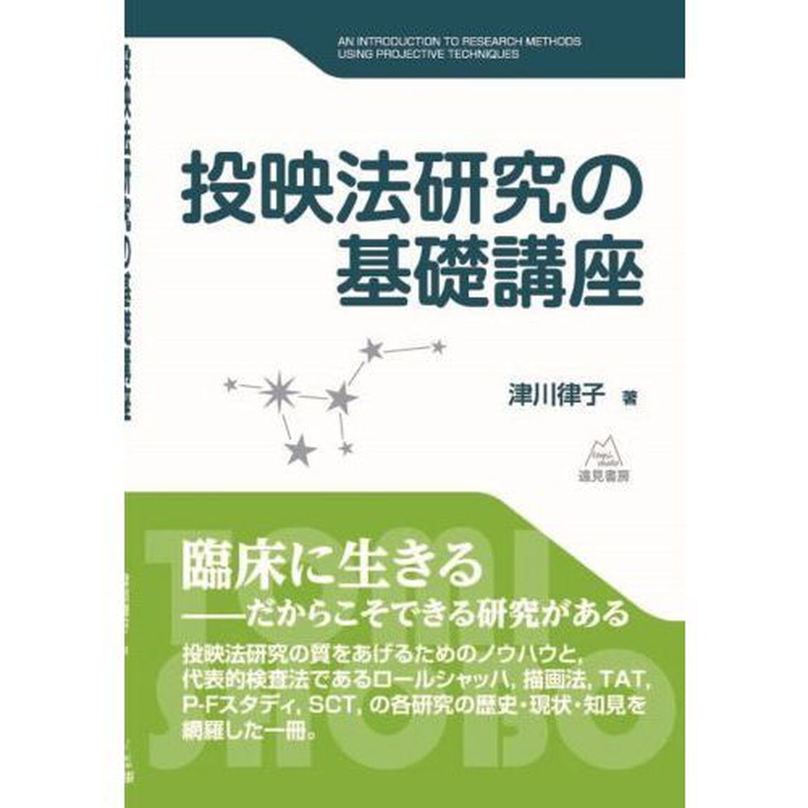 投映法研究の基礎講座