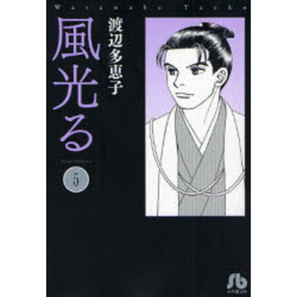 風光る　５