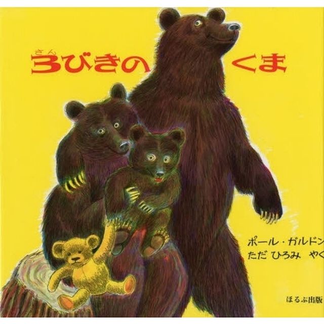 ３びきのくま