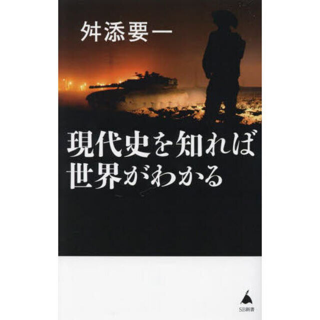 現代史を知れば世界がわかる