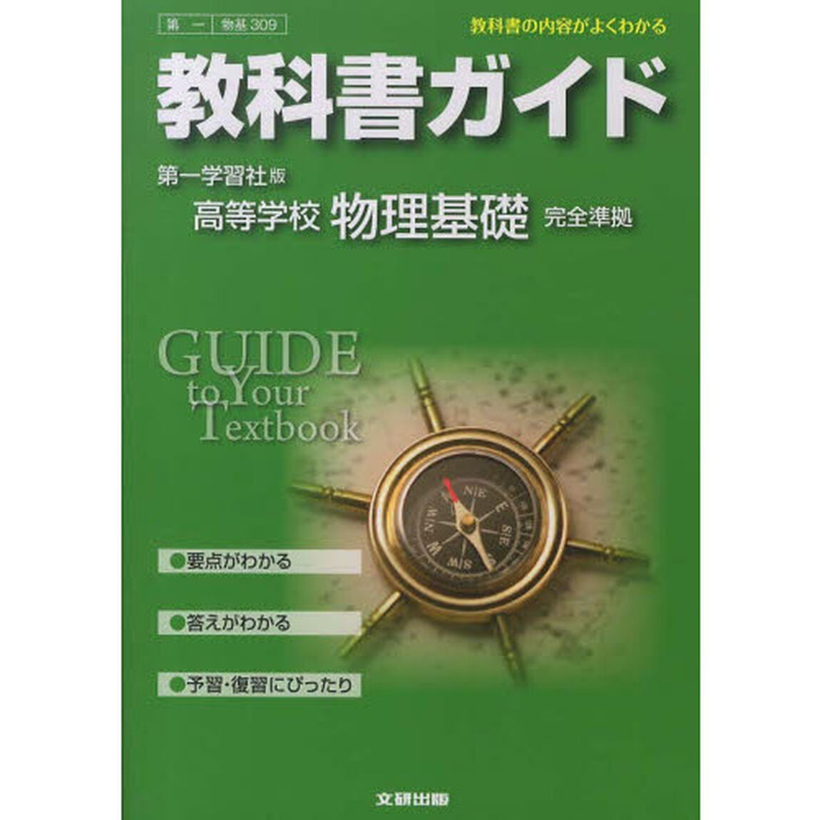 第一版　ガイド３０９　物理基礎