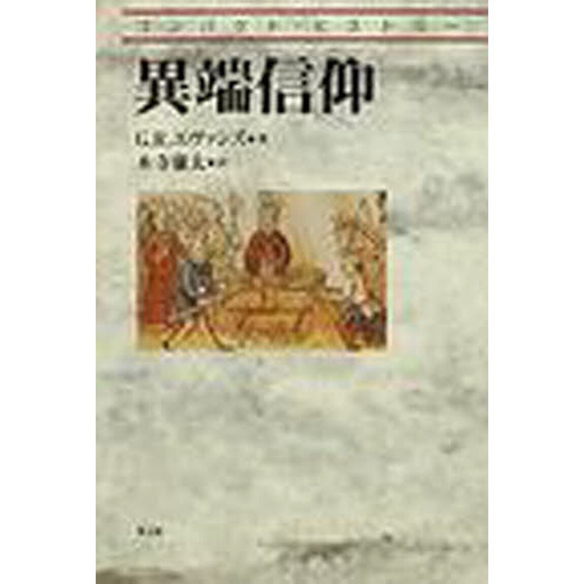 異端信仰