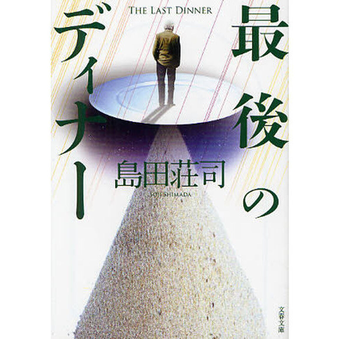 最後のディナー