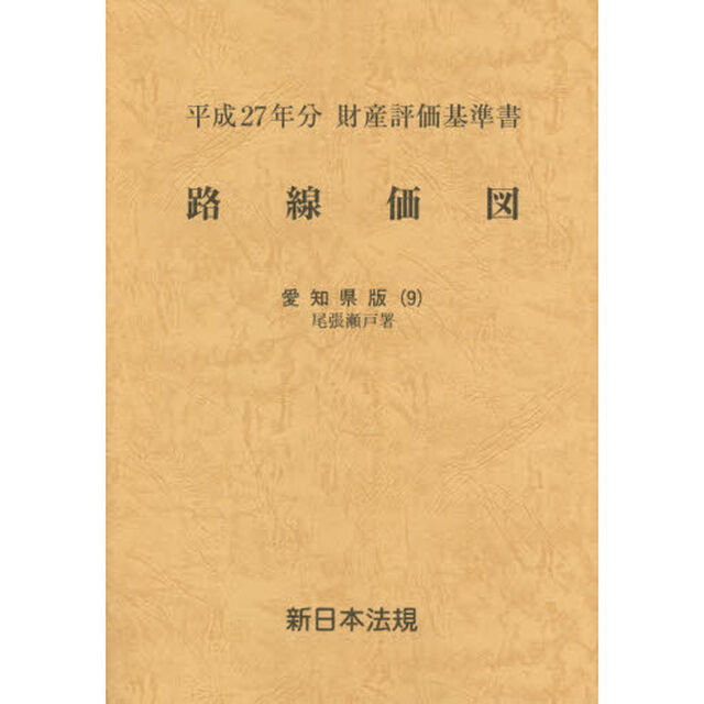 路線価図　財産評価基準書　平成２７年分愛知県版９「尾張瀬戸署」