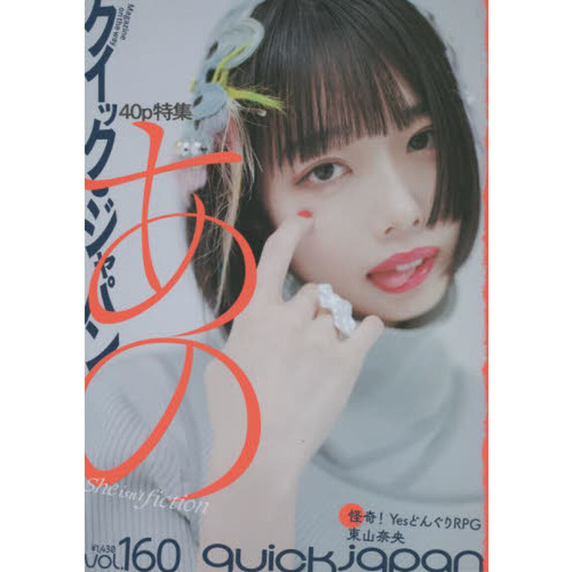 クイック・ジャパン　ｖｏｌ．１６０「特集あの　Ｓｈｅ　ｉｓｎ&rsquo;ｔ　ｆｉｃｔｉｏｎ」