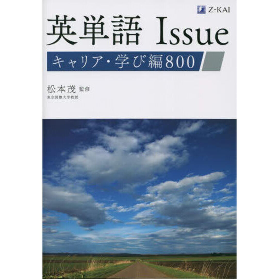 英単語Ｉｓｓｕｅキャリア・学び編８００