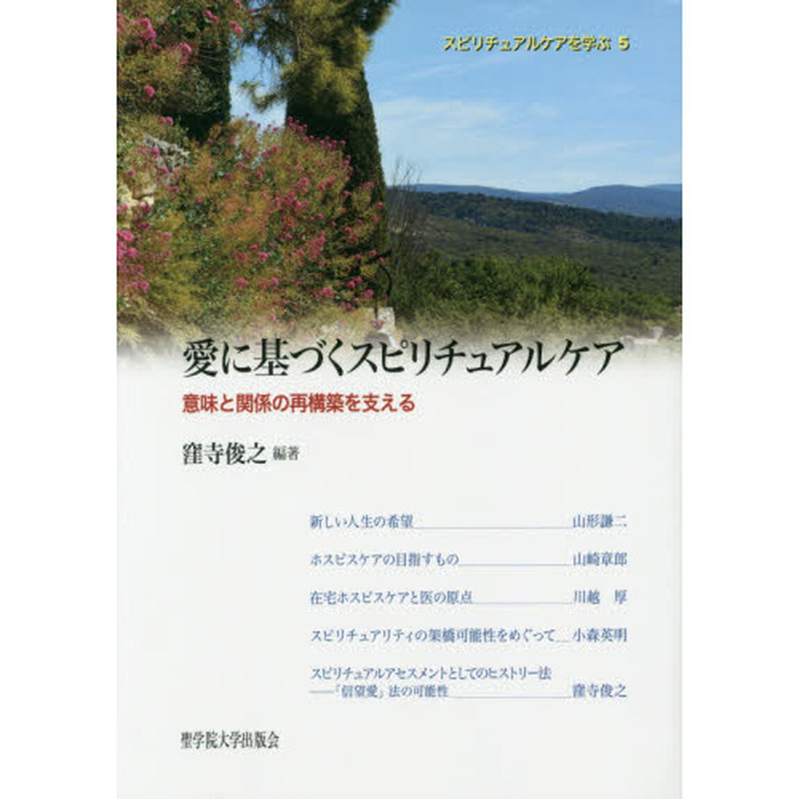 愛に基づくスピリチュアルケア－意味と関係