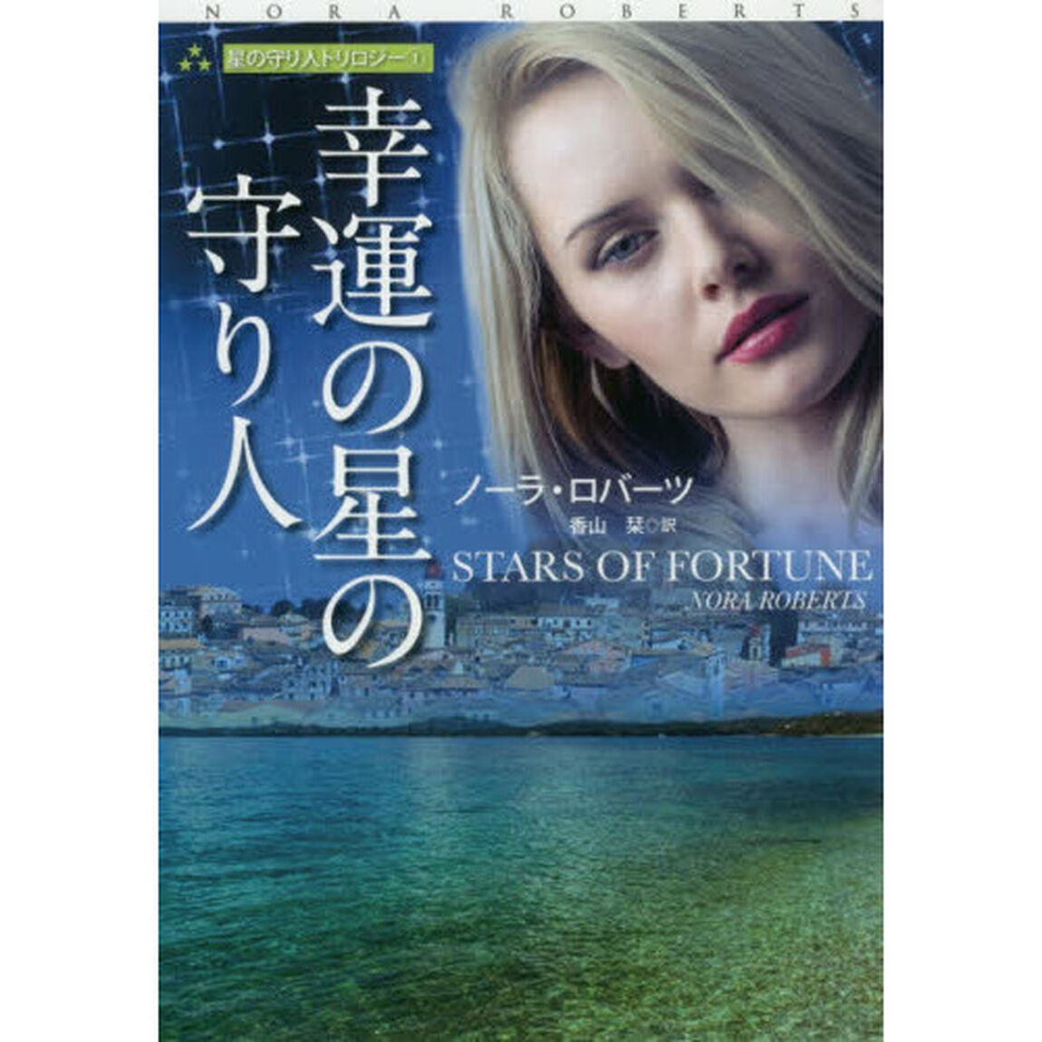幸運の星の守り人
