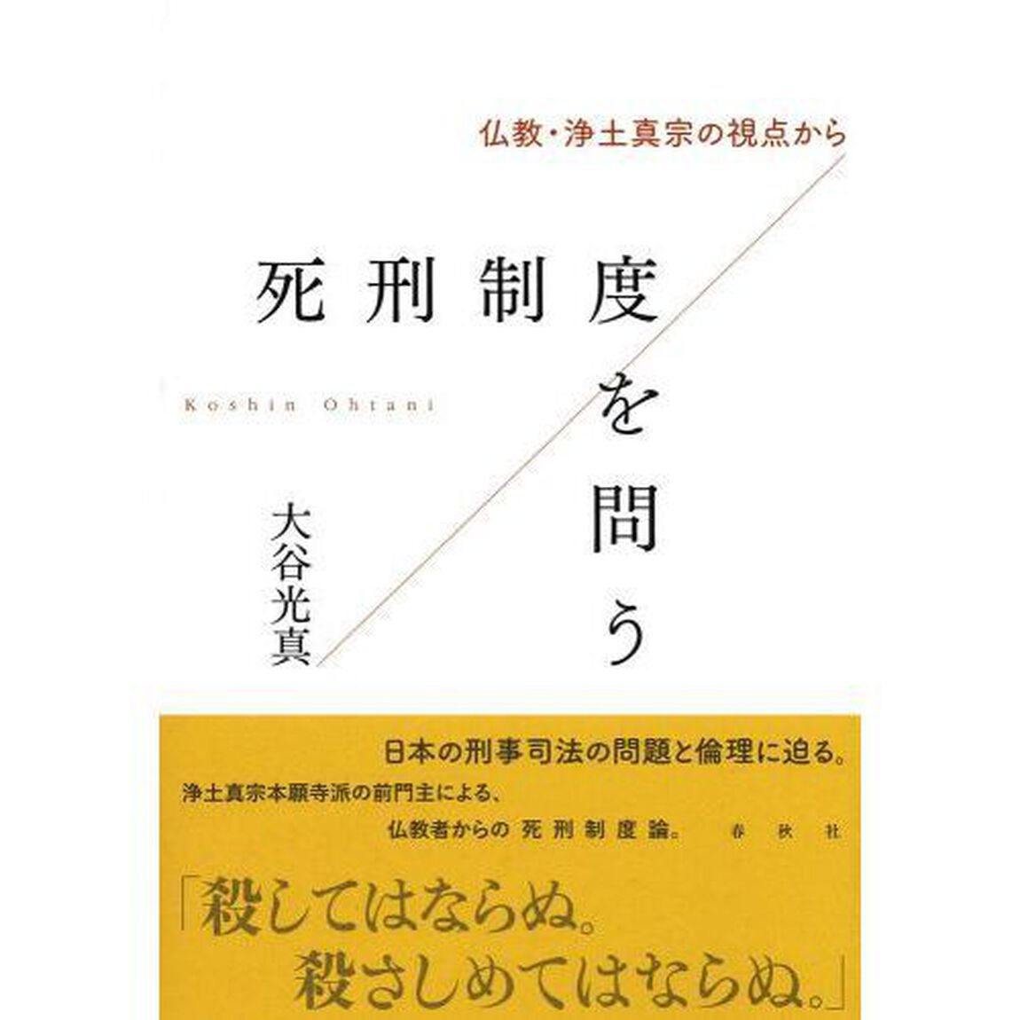 死刑制度を問う　仏教・浄土真宗の視点から