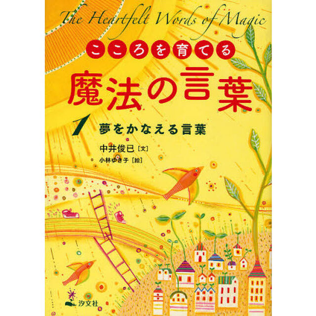 こころを育てる魔法の言葉　１「夢をかなえる言葉」