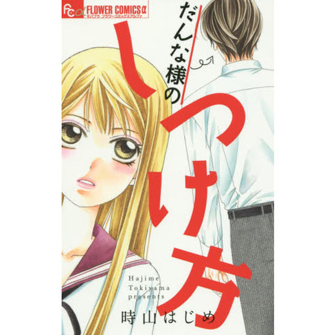 だんな様のしつけ方