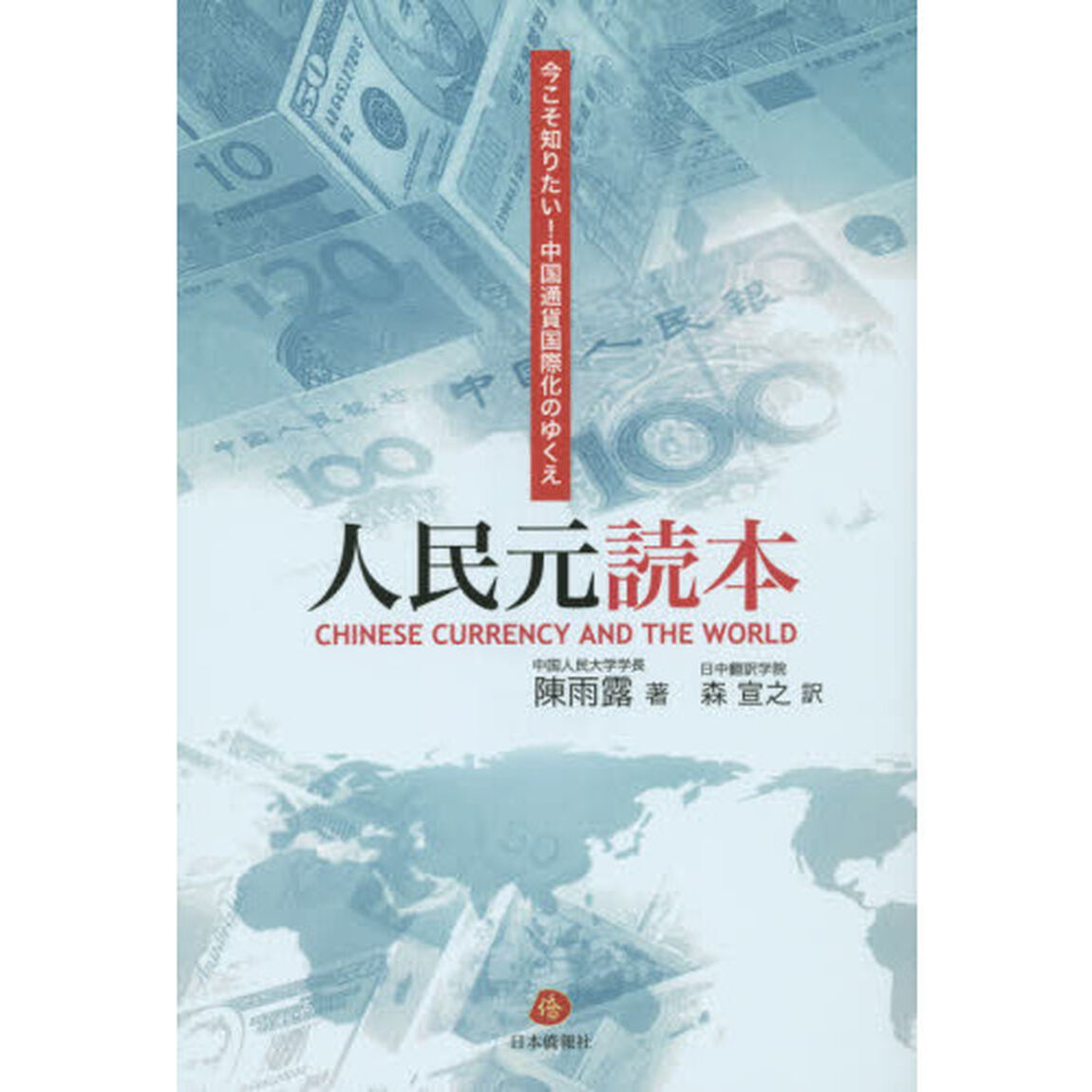 人民元読本　今こそ知りたい！中国通貨国際化のゆくえ