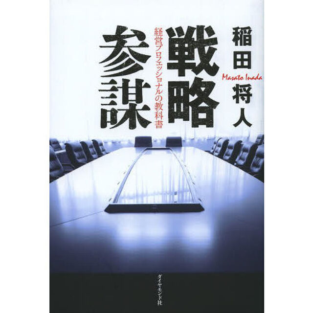 戦略参謀　経営プロフェッショナルの教科書