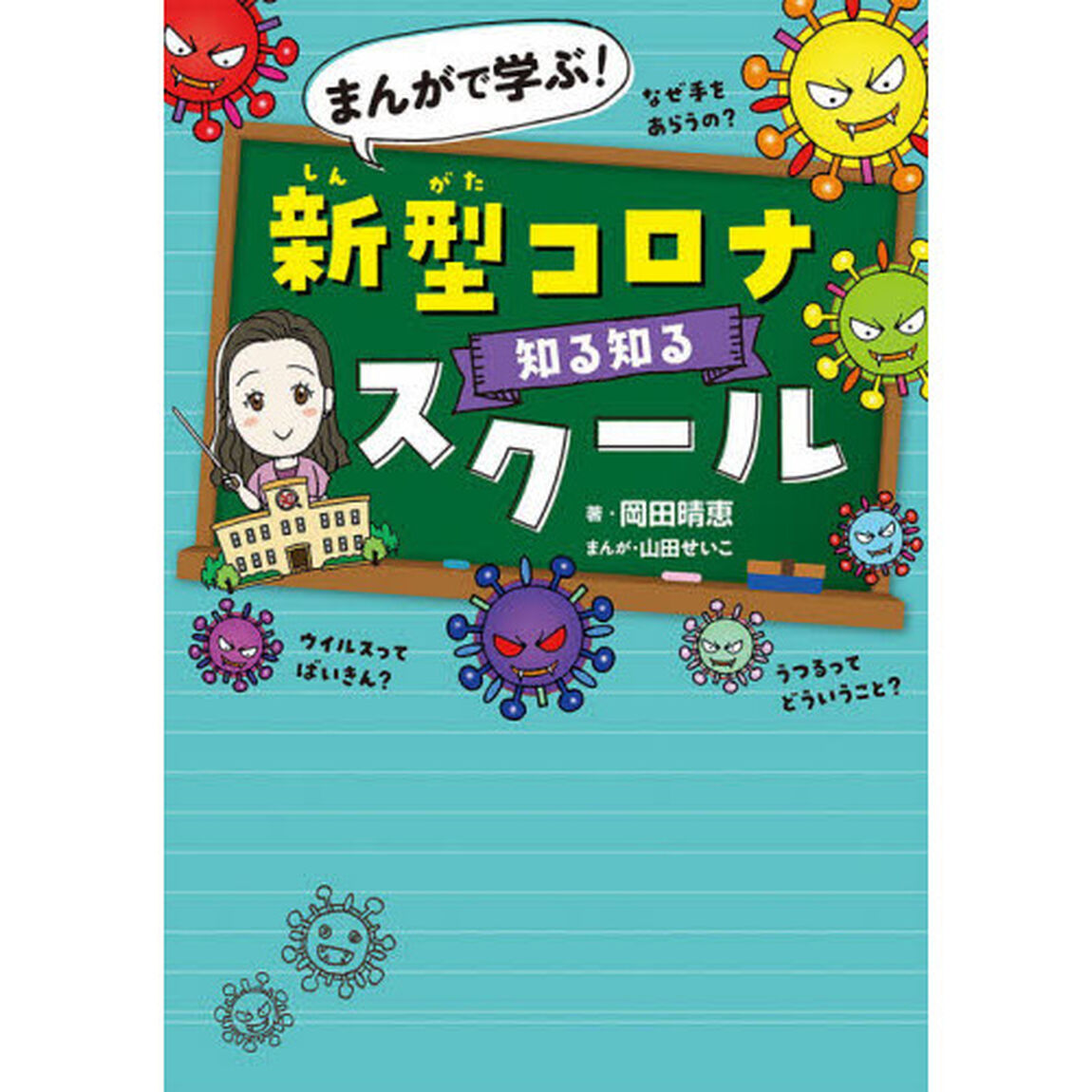 まんがで学ぶ! 新型コロナ知る知るスクール