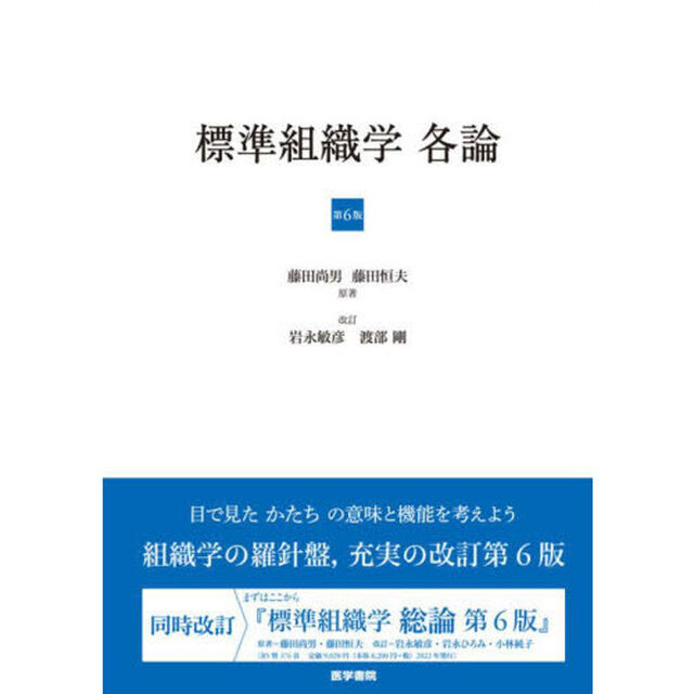 標準組織学各論「第６版」