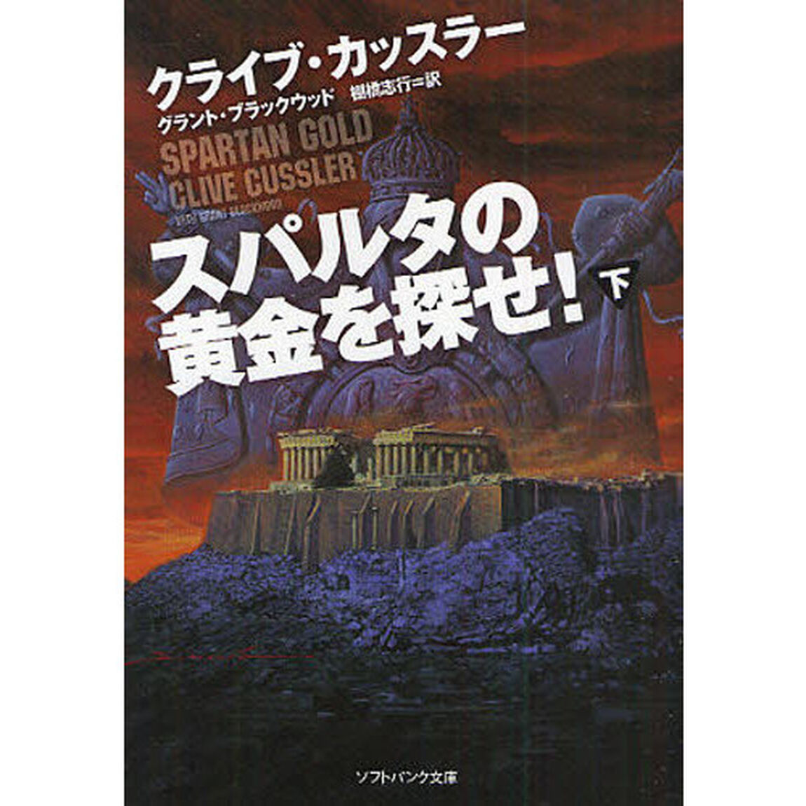 スパルタの黄金を探せ！　下