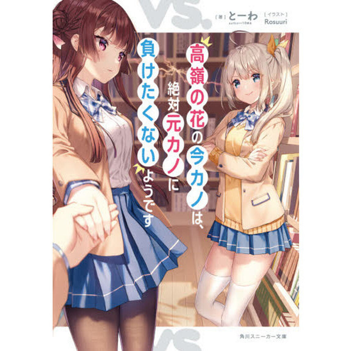 高嶺の花の今カノは、絶対元カノに負けたくないようです