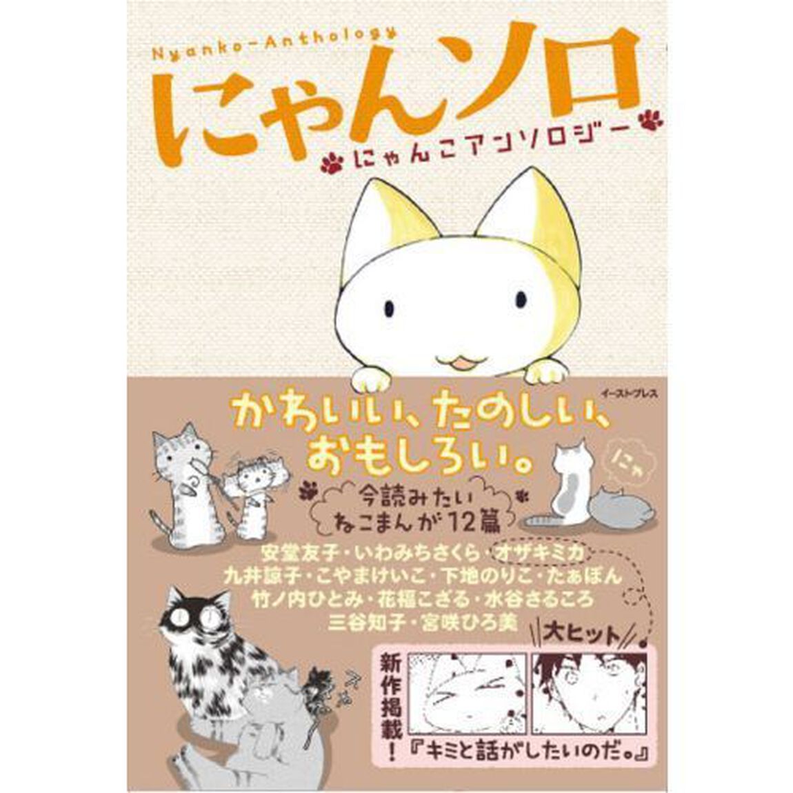 にゃんソロ　にゃんこアンソロジー