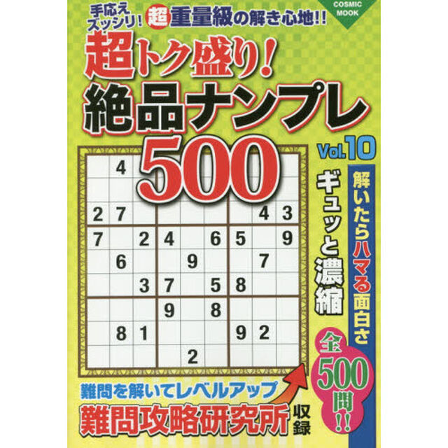 超トク盛り！絶品ナンプレ５００　Ｖｏｌ．１０