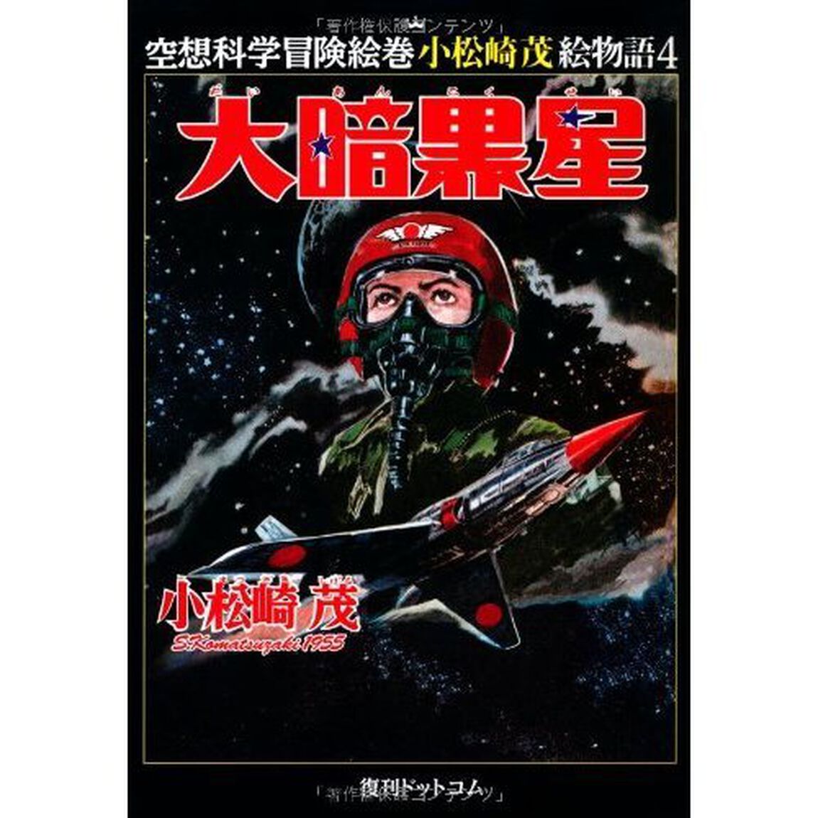 小松崎茂絵物語　１〜５巻セット