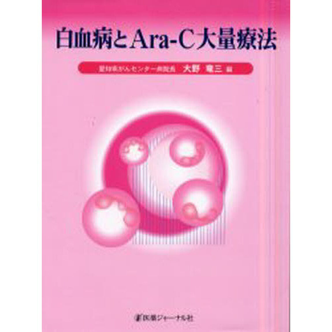 白血病とＡｒａ‐Ｃ大量療法