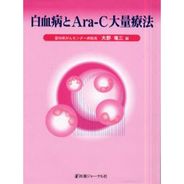 白血病とＡｒａ‐Ｃ大量療法