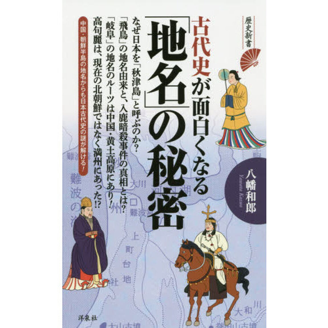 古代史が面白くなる「地名」の秘密