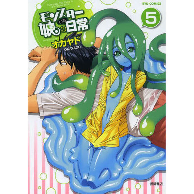 モンスター娘のいる日常　　　５