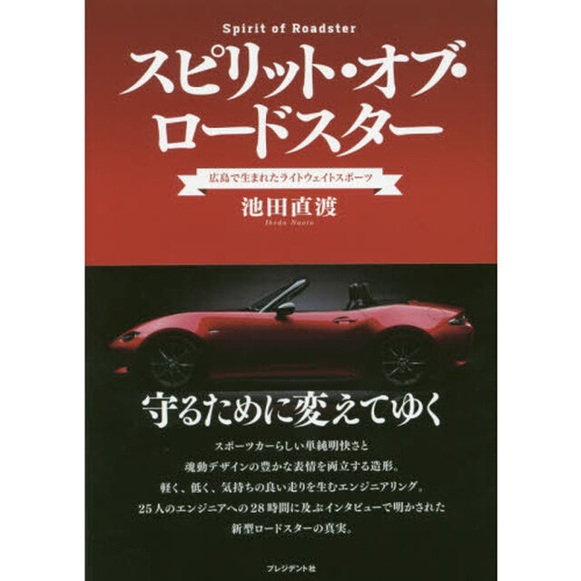 スピリット・オブ・ロードスター　広島で生まれたライトウェイトスポーツ