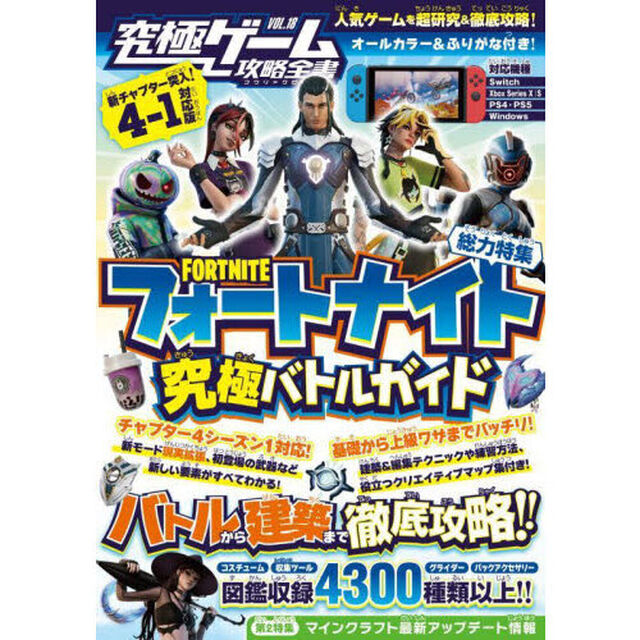 究極ゲーム攻略全書　ＶＯＬ．１８「総力特集フォートナイト究極バトルガイド　４－１対応版」