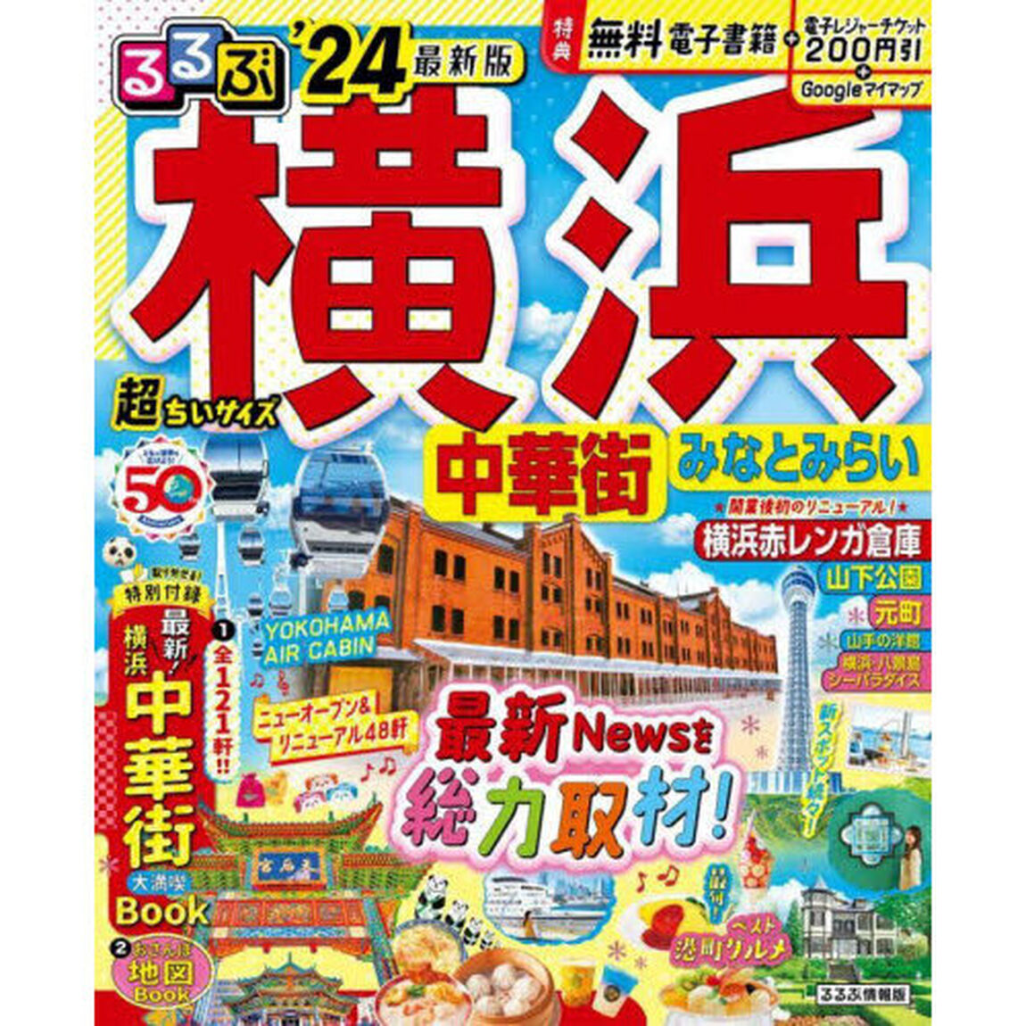 るるぶ横浜中華街みなとみらい　&rsquo;２４　超ちいサイズ