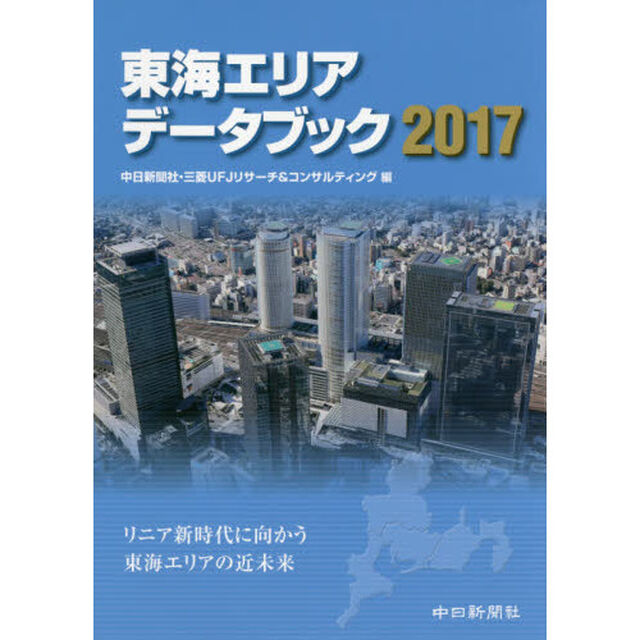 東海エリアデータブック　２０１７