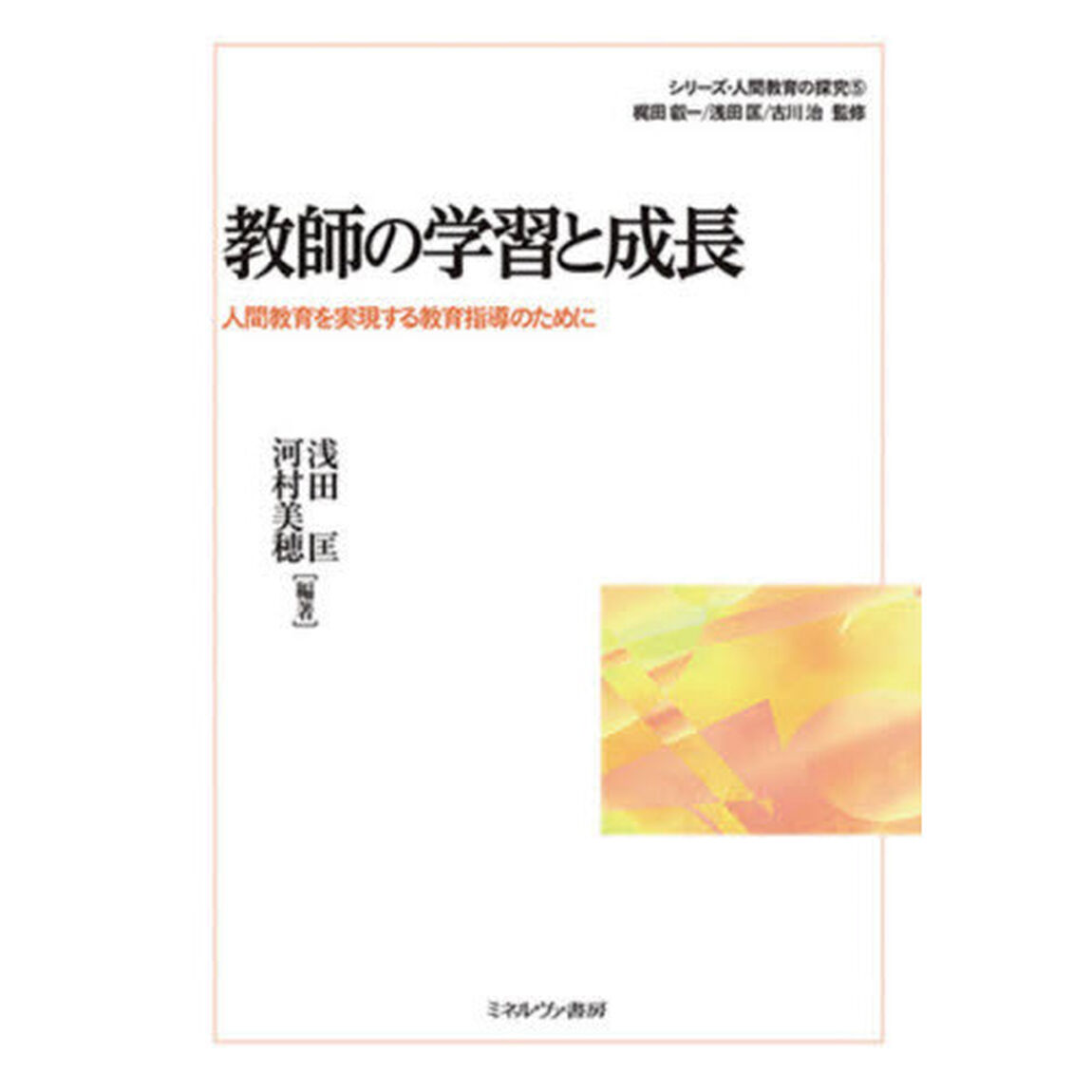シリーズ・人間教育の探究　５「教師の学習と成長　人間教育を実現する教育指導のために」