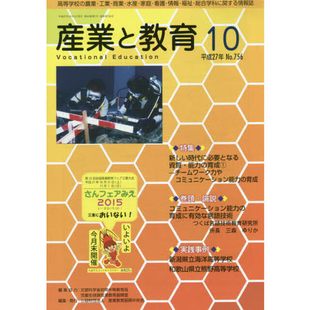 月刊　産業と教育　平成２７年１０月号
