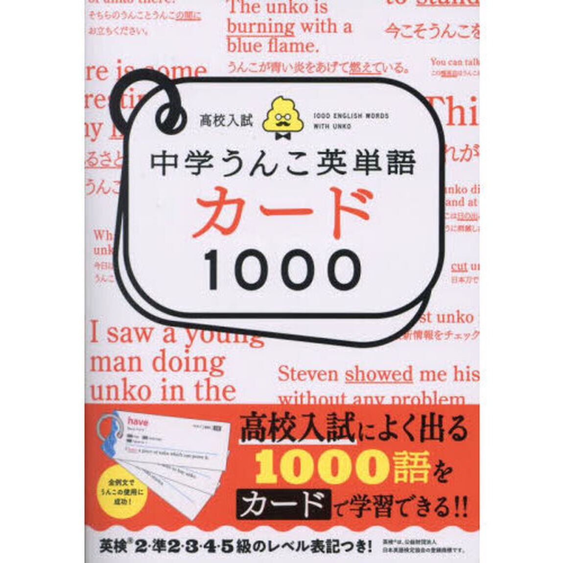 高校入試中学うんこ英単語カード１０００