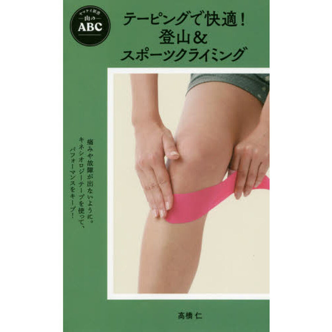 テーピングで快適！登山＆スポーツクライミング