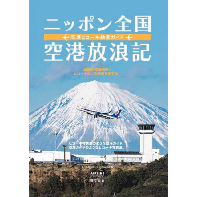ニッポン全国空港放浪記　空港ヒコーキ絶景ガイド