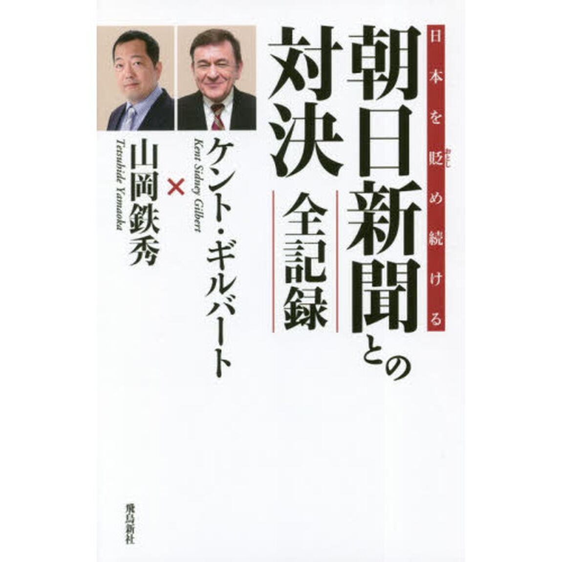 日本を貶め続ける朝日新聞との対決 全記録