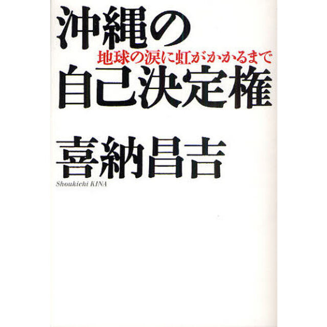 沖縄の自己決定権　地球の涙に虹がかかるまで