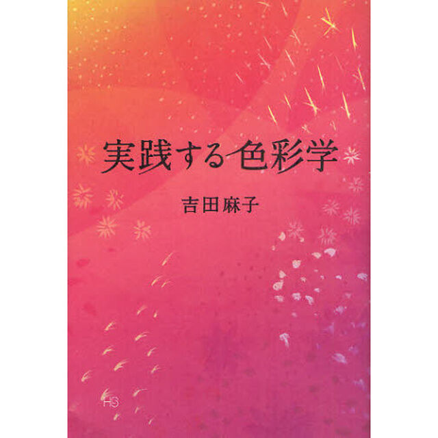 実践する色彩学