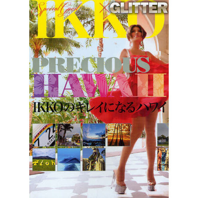 ＩＫＫＯのキレイになるハワイ　ＩＫＫＯ&times;ＧＬＩＴＴＥＲ　ＰＲＥＣＩＯＵＳ　ＨＡＷＡＩＩ