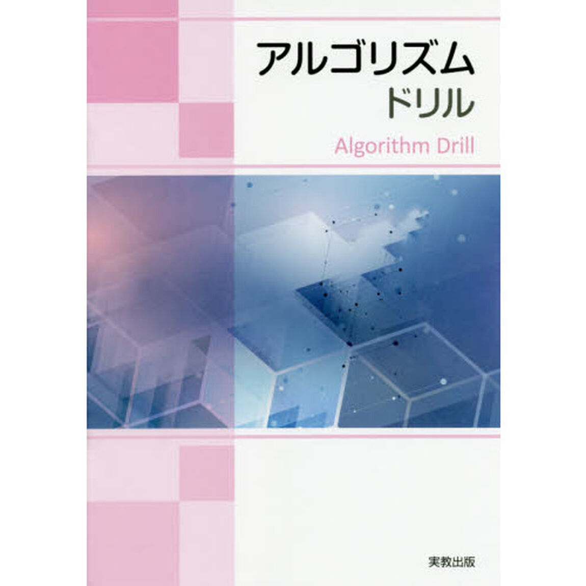 アルゴリズムドリル