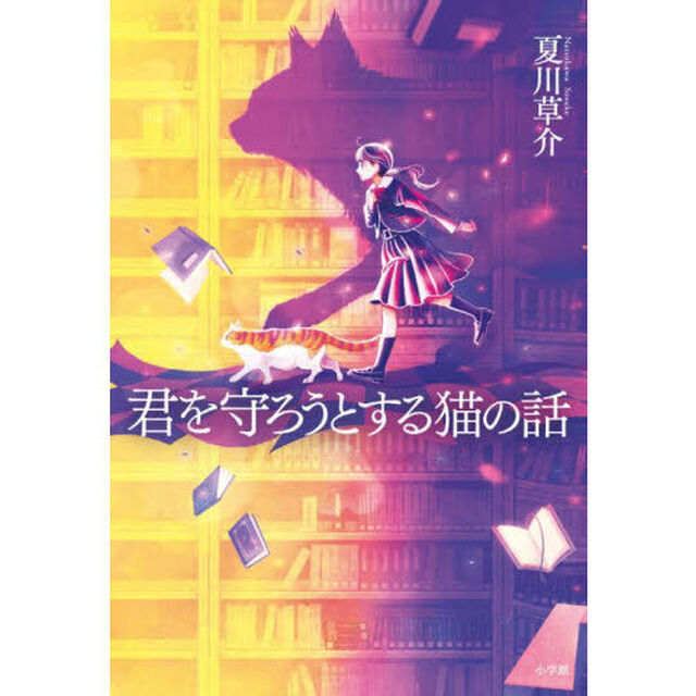 君を守ろうとする猫の話