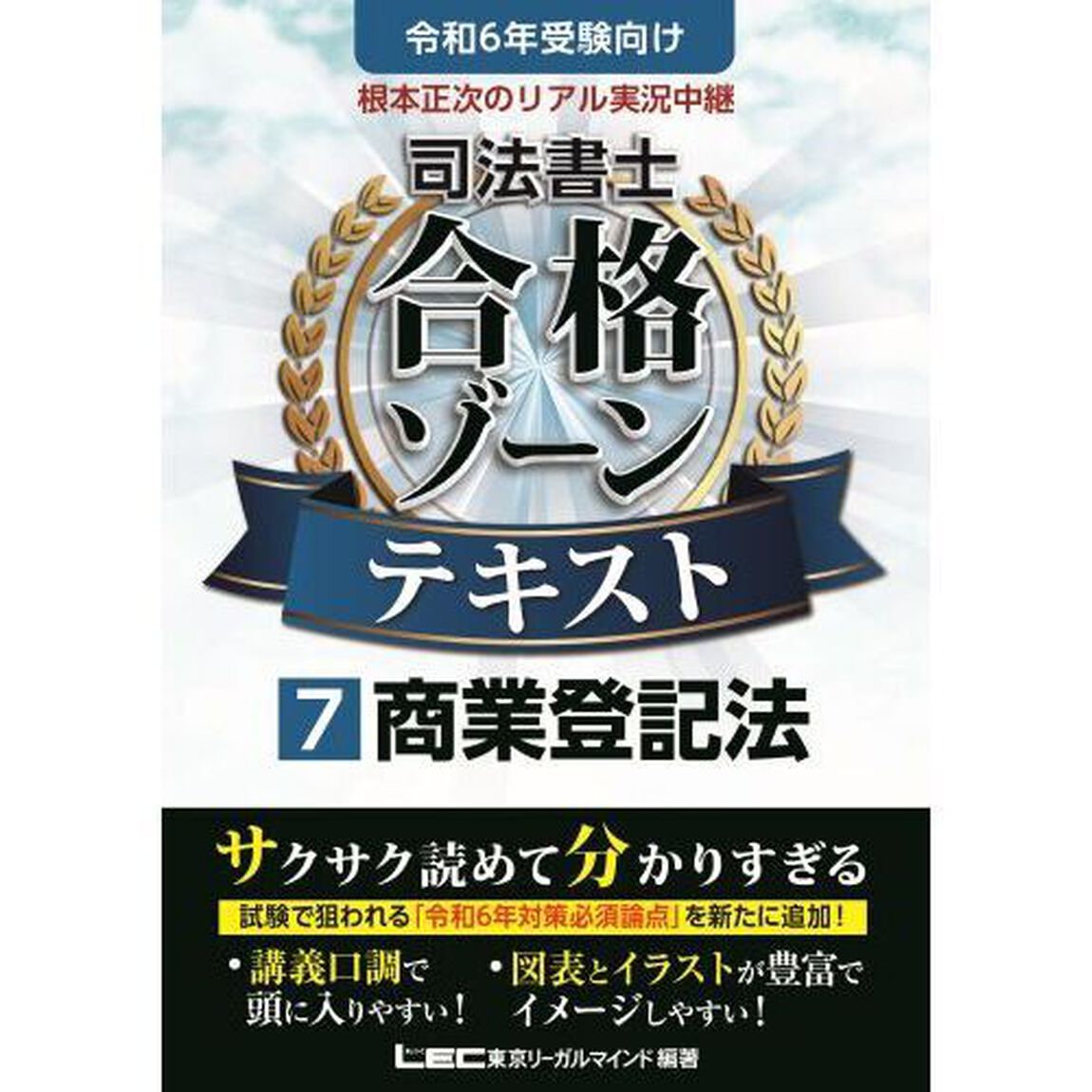 根本正次のリアル実況中継司法書士合格ゾーンテキスト　令和６年版７「商業登記法」